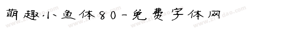 萌趣小鱼体80字体转换