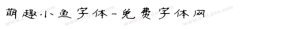 萌趣小鱼字体字体转换