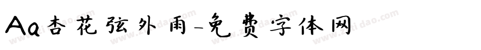 Aa杏花弦外雨字体转换