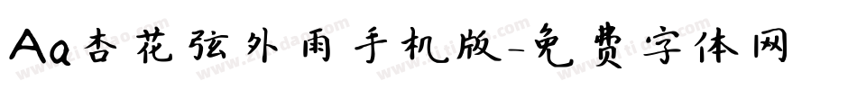 Aa杏花弦外雨手机版字体转换