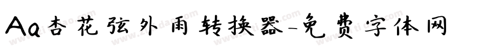 Aa杏花弦外雨转换器字体转换