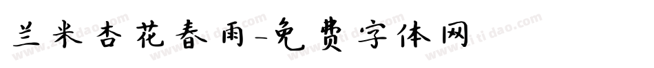 兰米杏花春雨字体转换