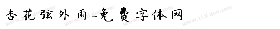 杏花弦外雨字体转换
