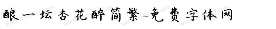 酿一坛杏花醉简繁字体转换