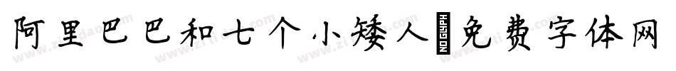 阿里巴巴和七个小矮人字体转换