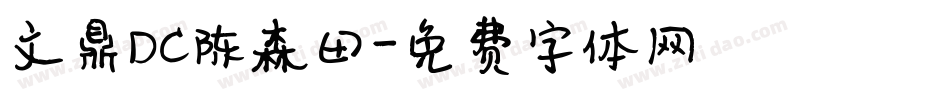 文鼎DC陈森田字体转换
