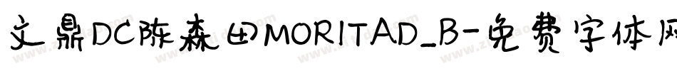 文鼎DC陈森田MORITAD_B字体转换