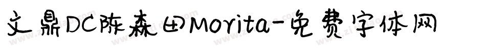 文鼎DC陈森田Morita字体转换
