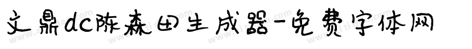 文鼎dc陈森田生成器字体转换