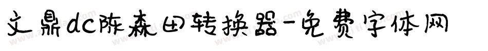 文鼎dc陈森田转换器字体转换