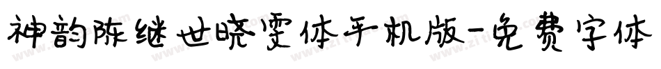 神韵陈继世晓雯体手机版字体转换