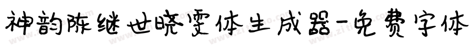 神韵陈继世晓雯体生成器字体转换