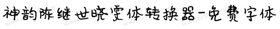 神韵陈继世晓雯体转换器字体转换