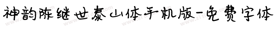 神韵陈继世泰山体手机版字体转换
