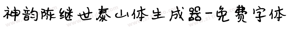 神韵陈继世泰山体生成器字体转换