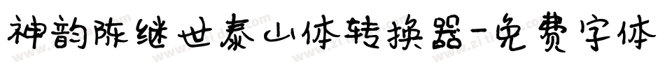 神韵陈继世泰山体转换器字体转换