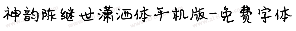 神韵陈继世潇洒体手机版字体转换