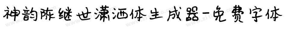 神韵陈继世潇洒体生成器字体转换
