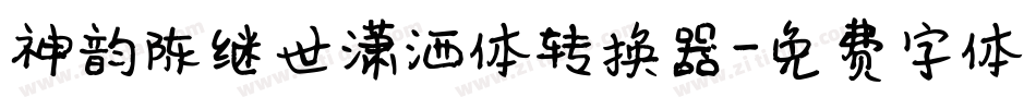 神韵陈继世潇洒体转换器字体转换