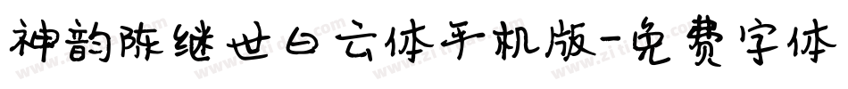 神韵陈继世白云体手机版字体转换