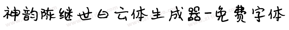 神韵陈继世白云体生成器字体转换