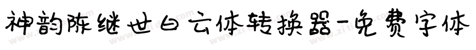 神韵陈继世白云体转换器字体转换