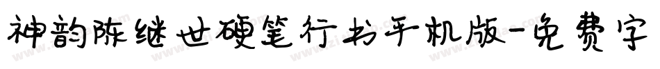 神韵陈继世硬笔行书手机版字体转换