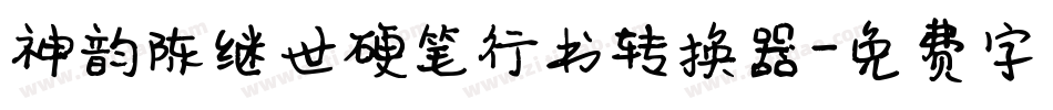神韵陈继世硬笔行书转换器字体转换