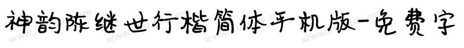 神韵陈继世行楷简体手机版字体转换