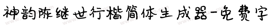 神韵陈继世行楷简体生成器字体转换