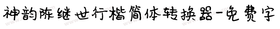 神韵陈继世行楷简体转换器字体转换