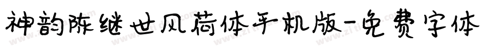 神韵陈继世风荷体手机版字体转换