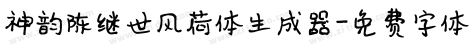神韵陈继世风荷体生成器字体转换