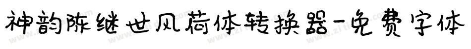 神韵陈继世风荷体转换器字体转换