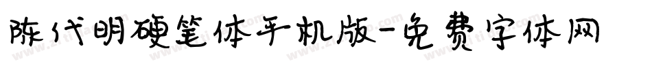 陈代明硬笔体手机版字体转换