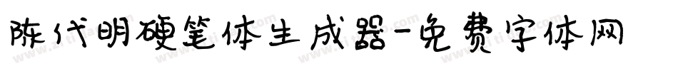 陈代明硬笔体生成器字体转换