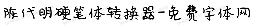 陈代明硬笔体转换器字体转换