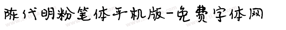 陈代明粉笔体手机版字体转换