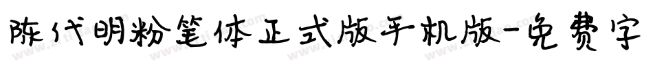 陈代明粉笔体正式版手机版字体转换