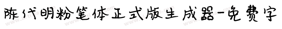 陈代明粉笔体正式版生成器字体转换