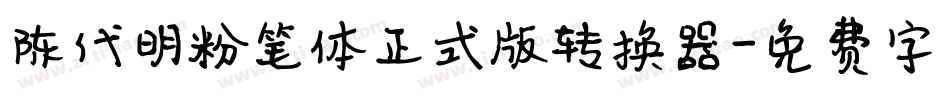 陈代明粉笔体正式版转换器字体转换