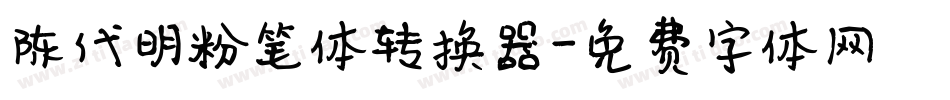 陈代明粉笔体转换器字体转换