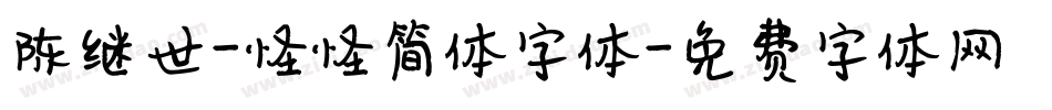 陈继世-怪怪简体字体字体转换