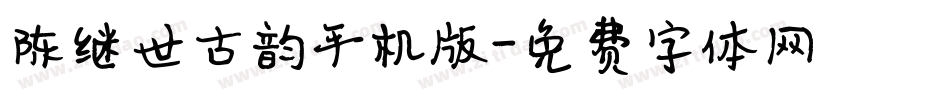 陈继世古韵手机版字体转换