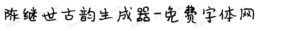 陈继世古韵生成器字体转换