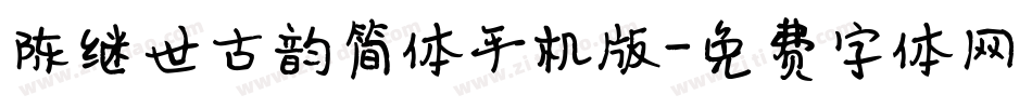 陈继世古韵简体手机版字体转换