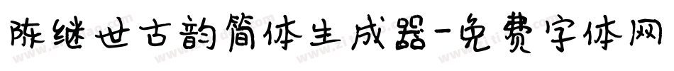 陈继世古韵简体生成器字体转换