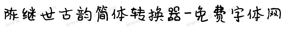 陈继世古韵简体转换器字体转换