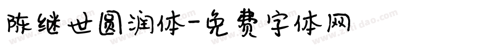 陈继世圆润体字体转换