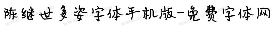 陈继世多姿字体手机版字体转换